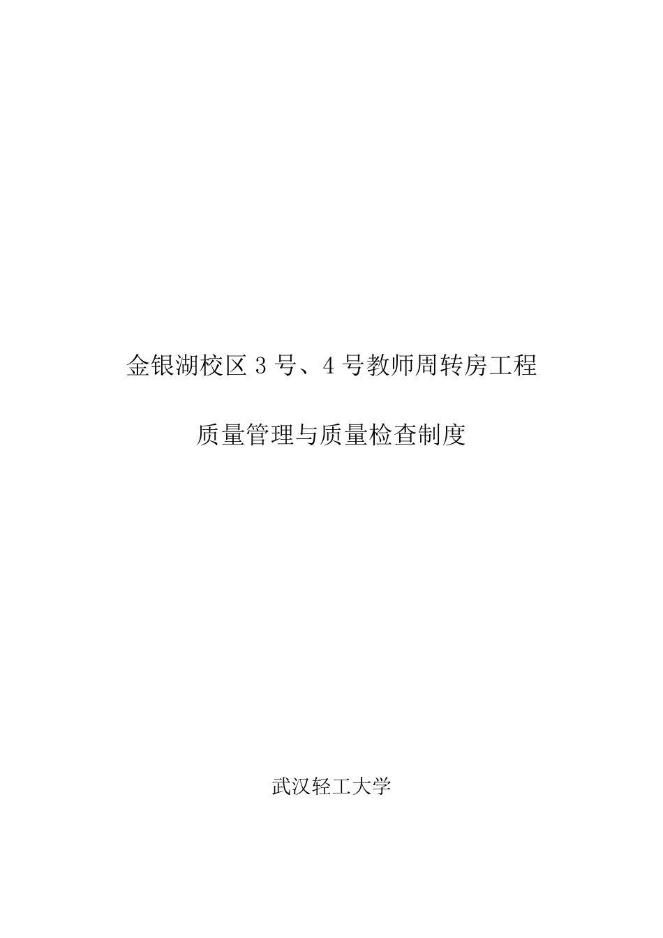 建设单位质量管理制度和质量检查制度_第1页