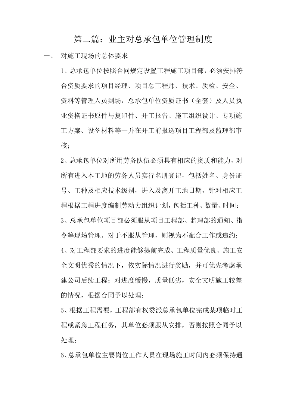 建设单位针对总包单位管理办法_第1页