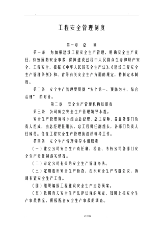 建设单位项目工程安全质量管理制度