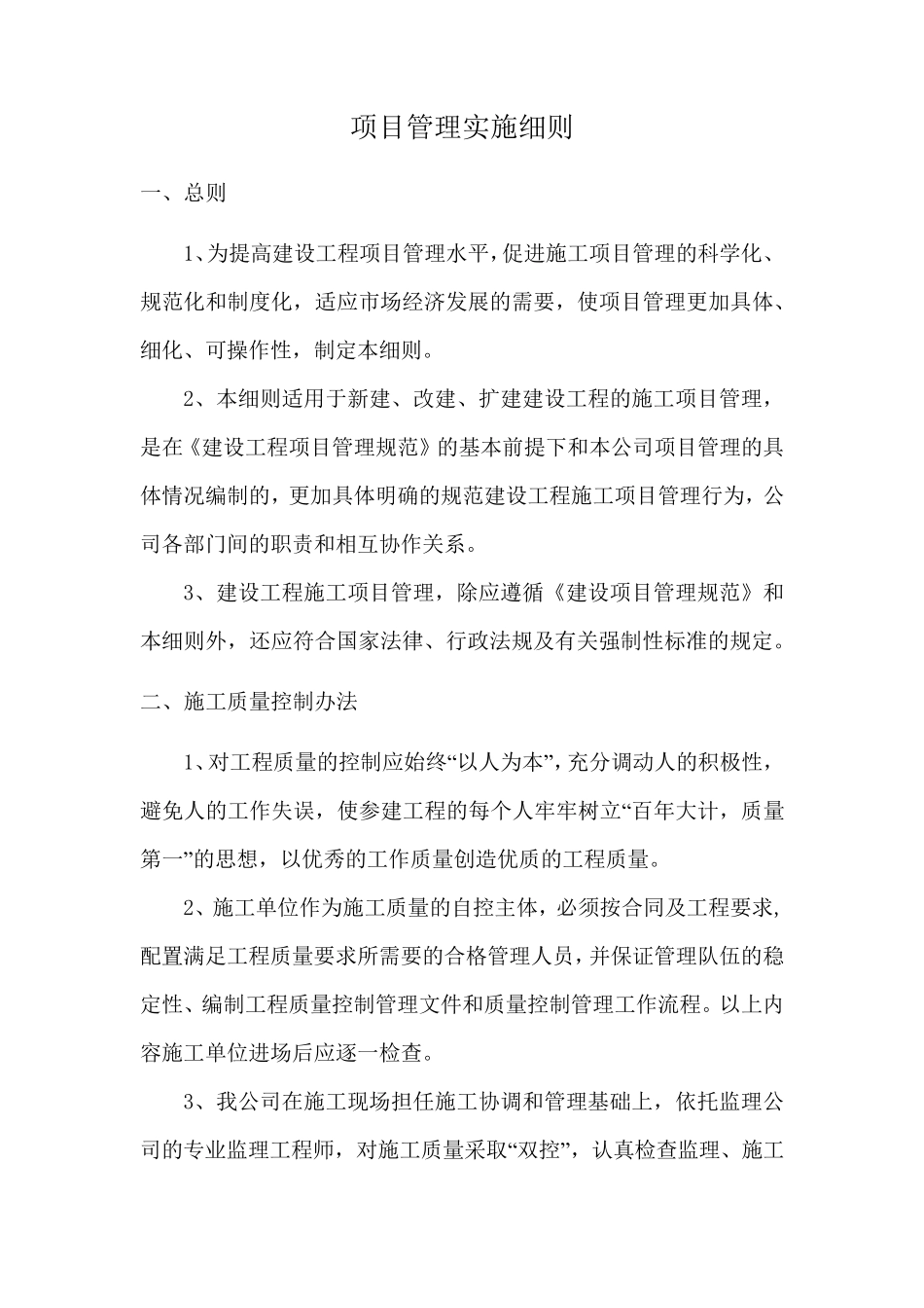 建设单位项目管理实施细则_第1页