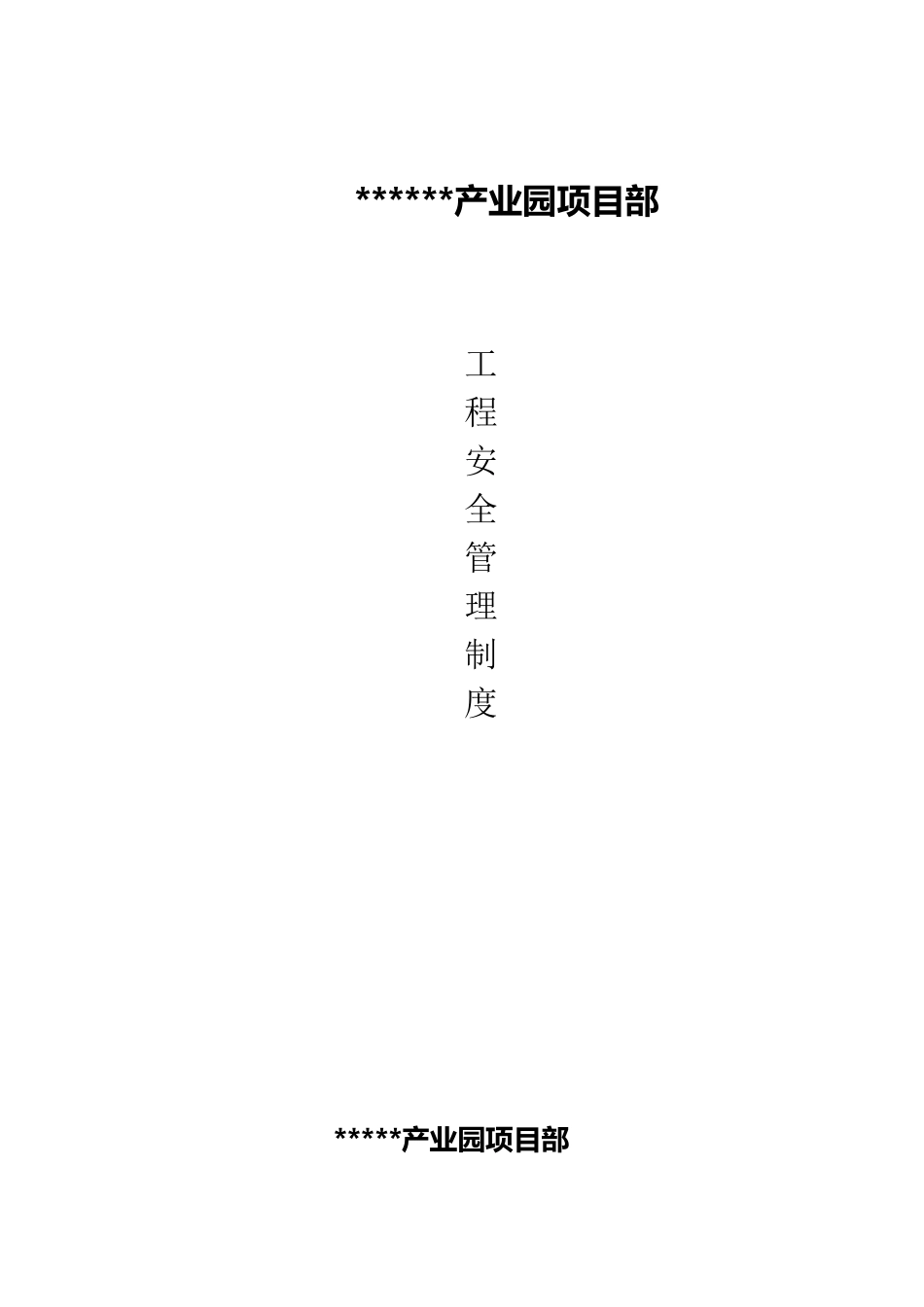 建设单位项目部工程安全管理制度_第1页