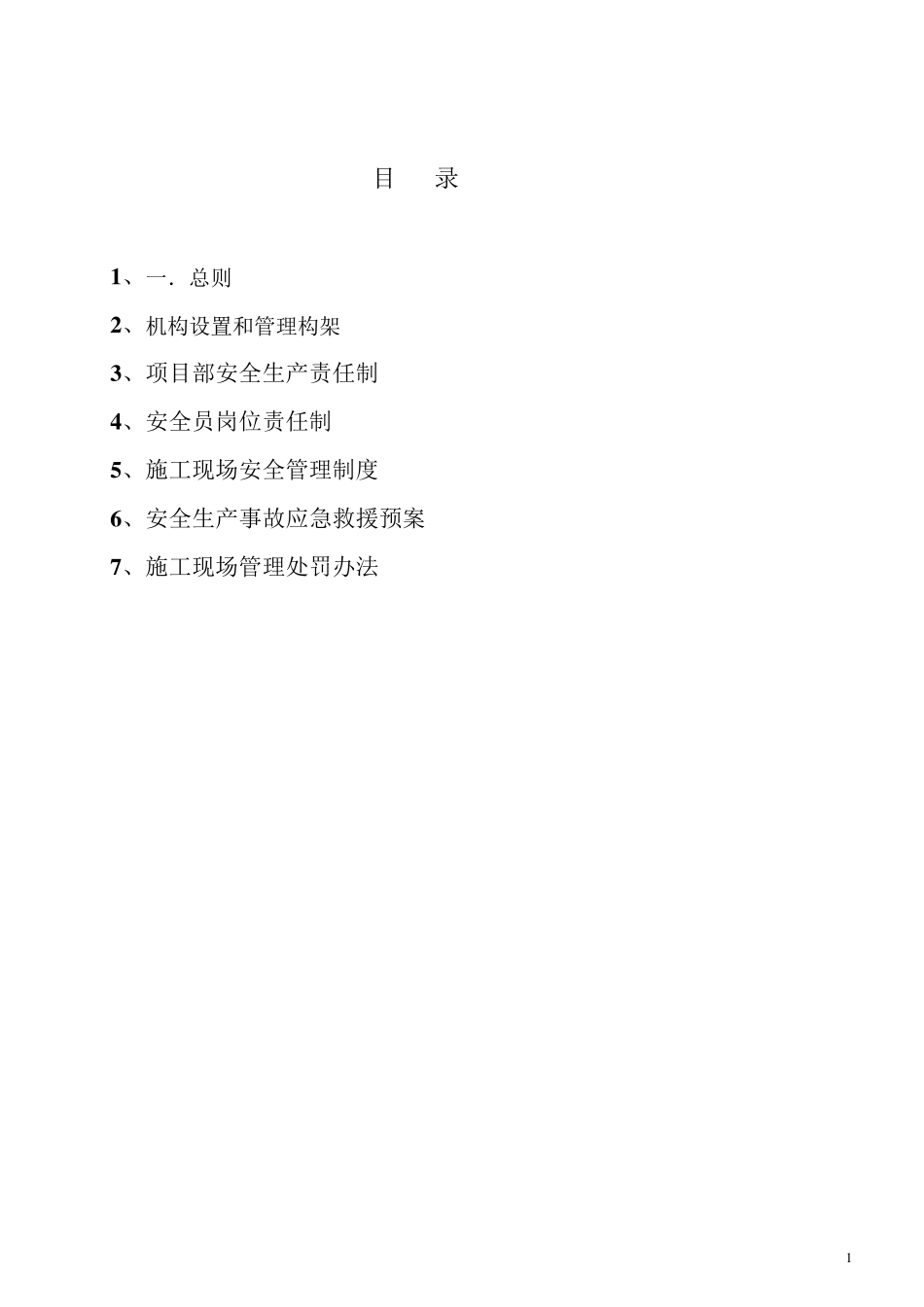 建设单位项目部工程安全管理制度_第2页