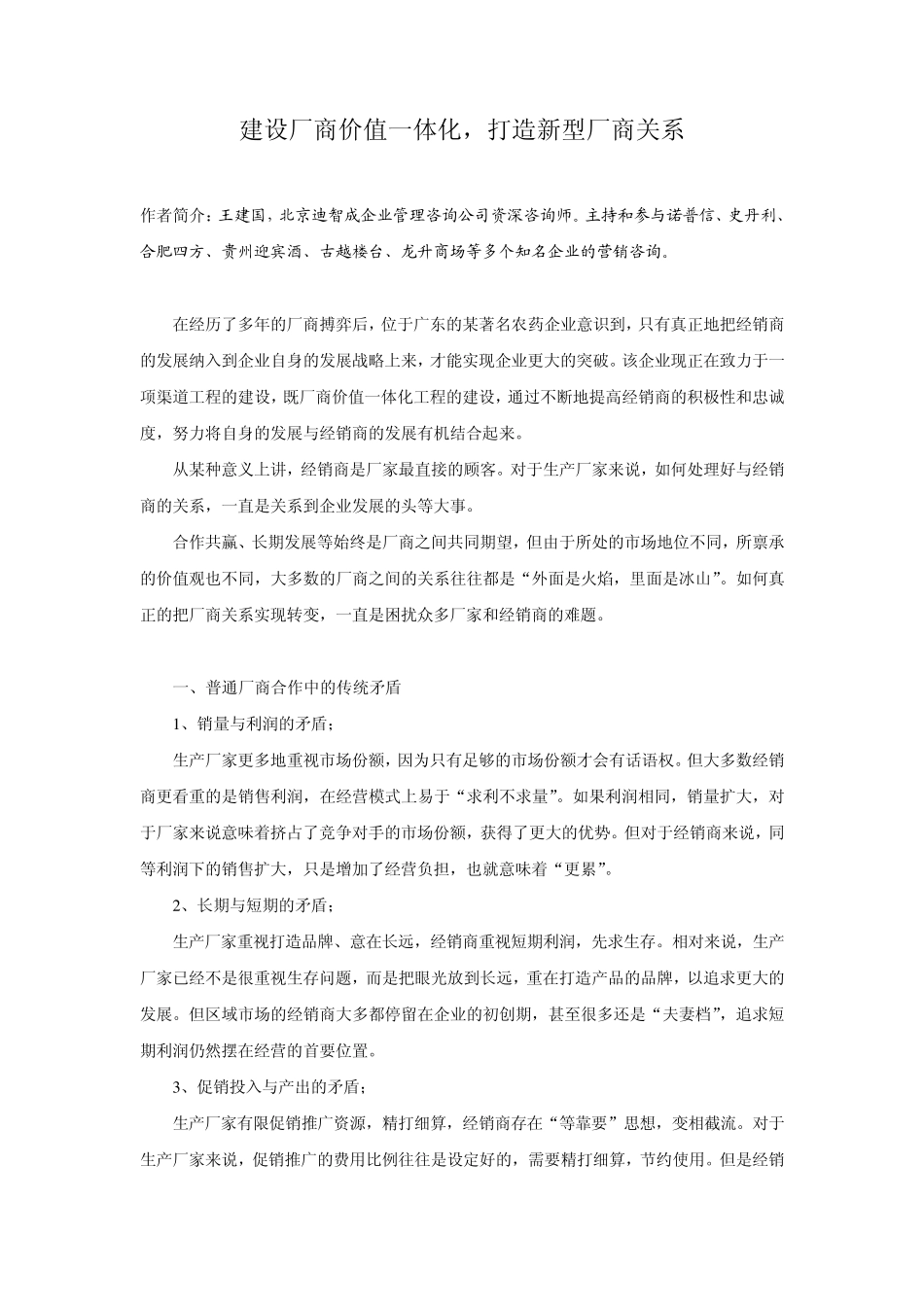 建设厂商价值一体化,打造新型厂商关系_第1页