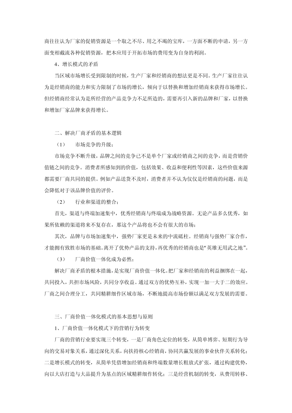 建设厂商价值一体化,打造新型厂商关系_第2页