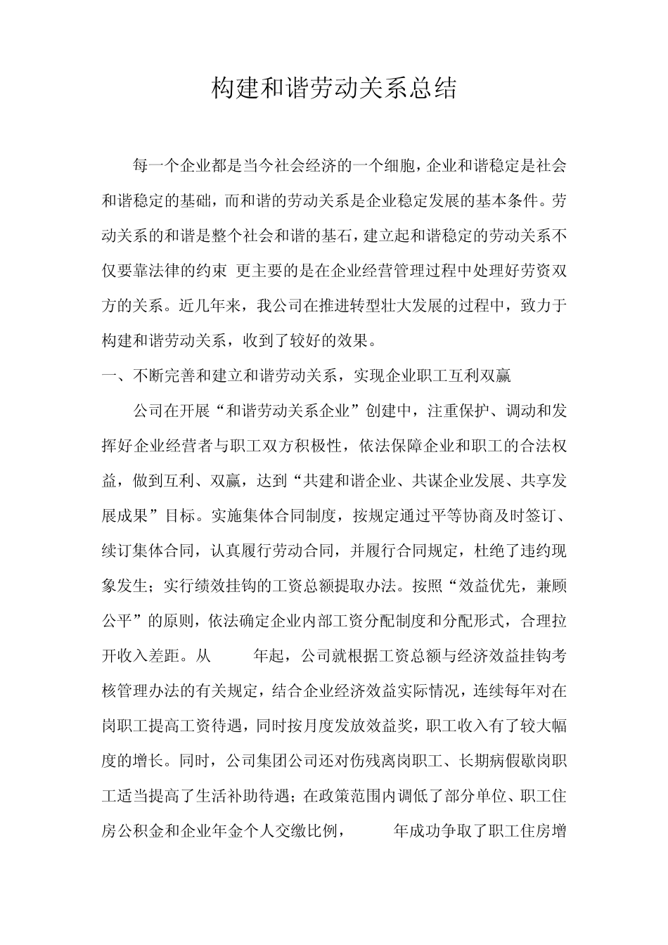 建设和谐劳动关系企业总结_第1页