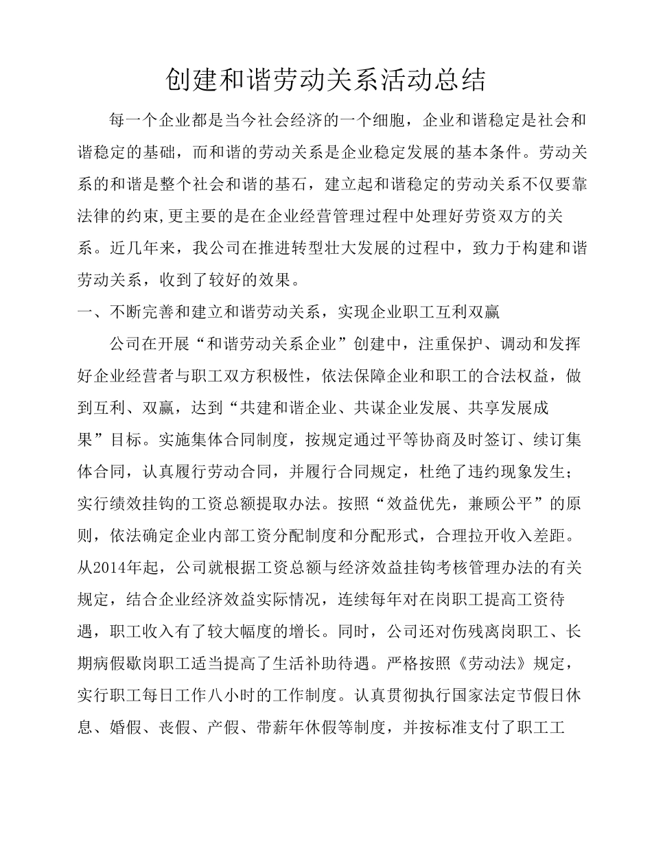 建设和谐劳动关系企业总结—劳动_第1页