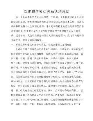 建设和谐劳动关系企业总结—劳动