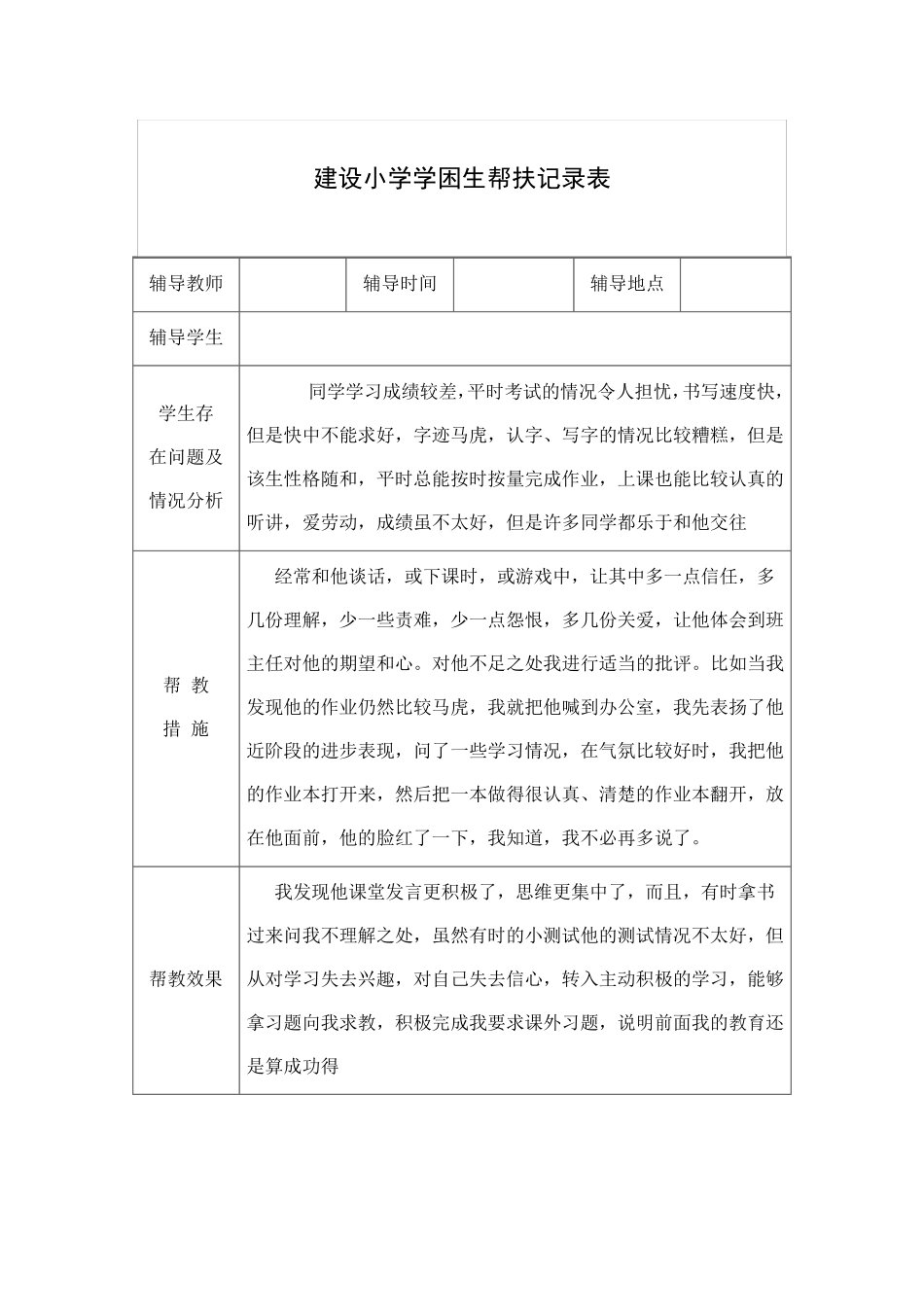 建设小学学困生帮扶记录表_第1页