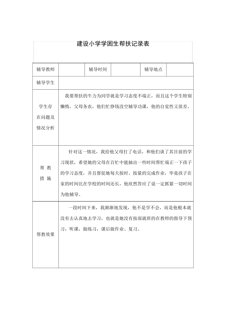 建设小学学困生帮扶记录表_第2页