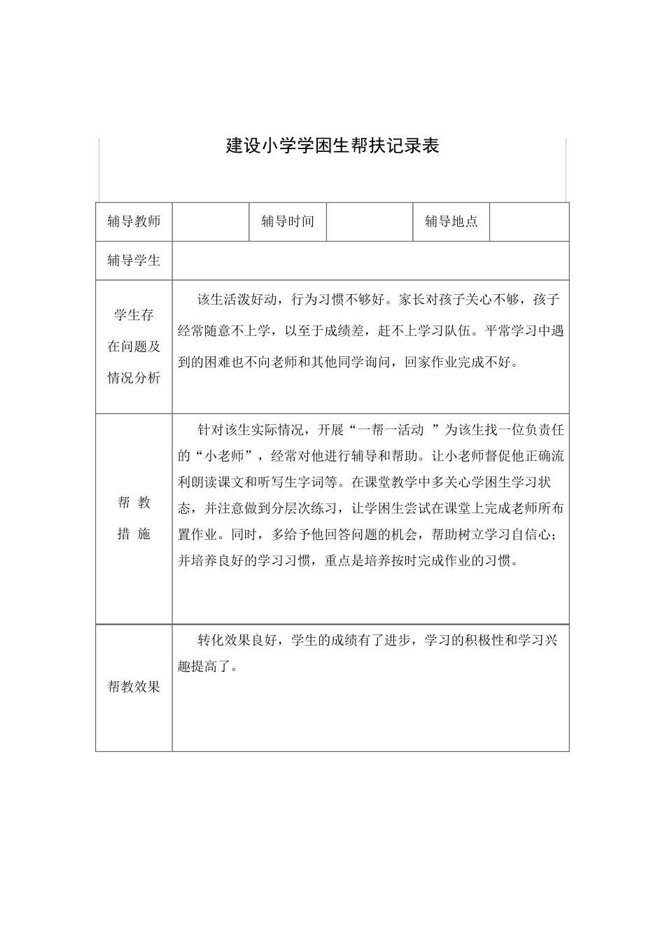 建设小学学困生帮扶记录表_第3页