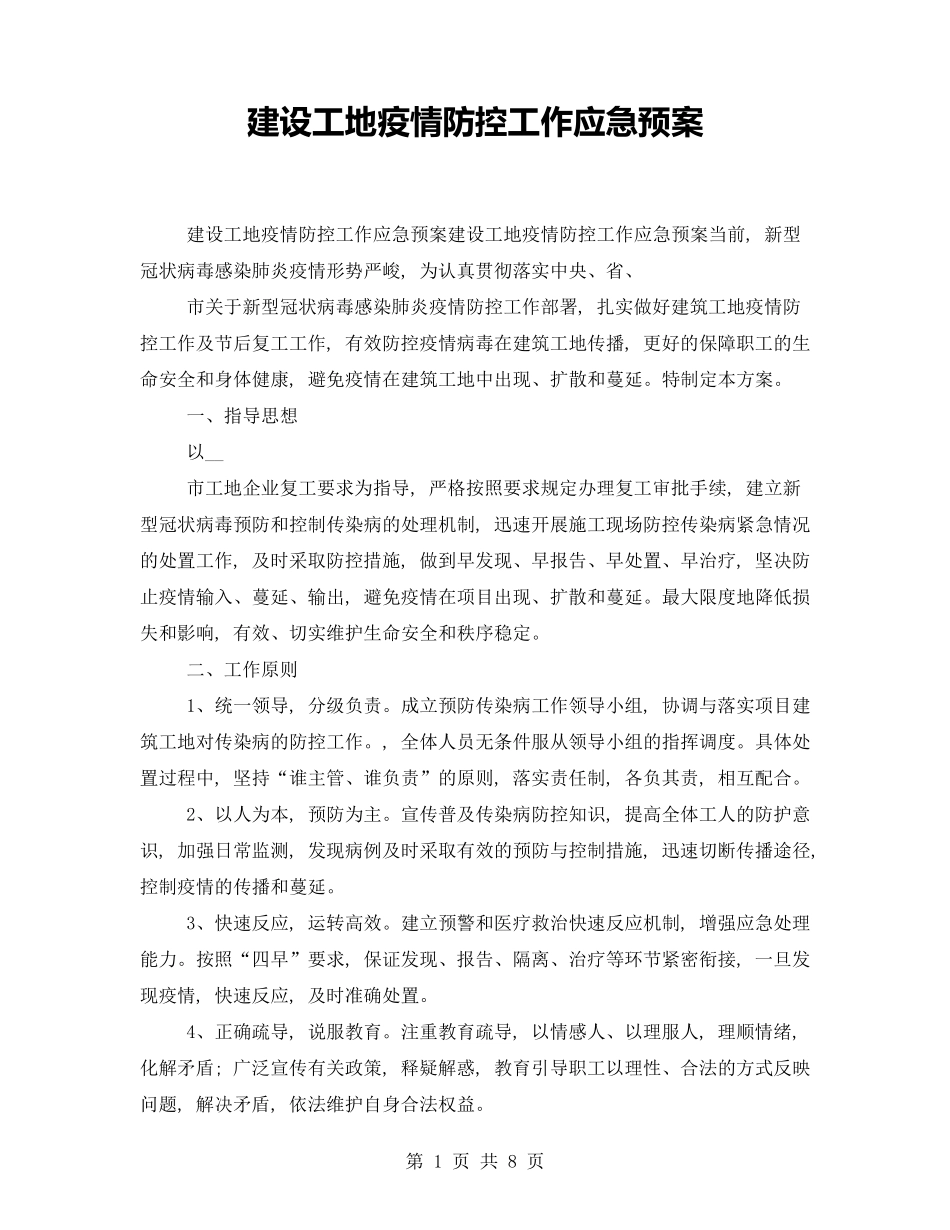 建设工地疫情防控工作应急预案_第1页