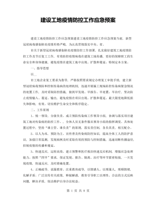 建设工地疫情防控工作应急预案