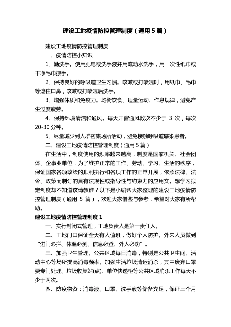 建设工地疫情防控管理制度(通用5篇)_第1页