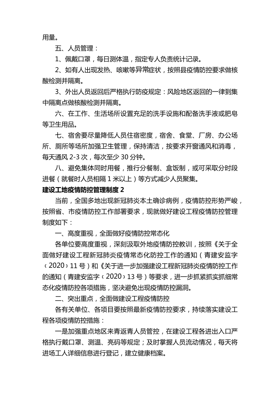 建设工地疫情防控管理制度(通用5篇)_第2页