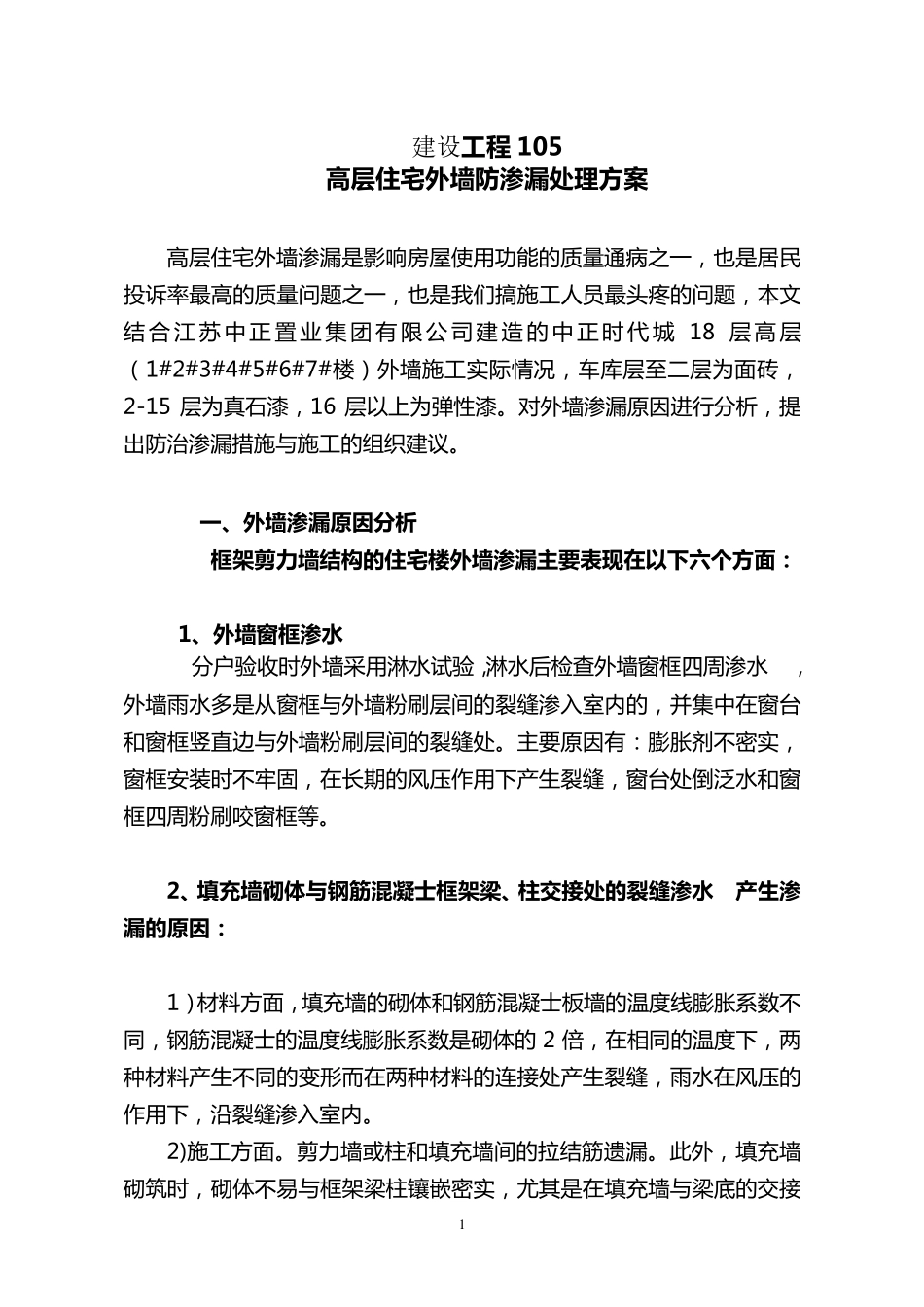 建设工程105高层住宅外墙防渗漏处理方案_第1页
