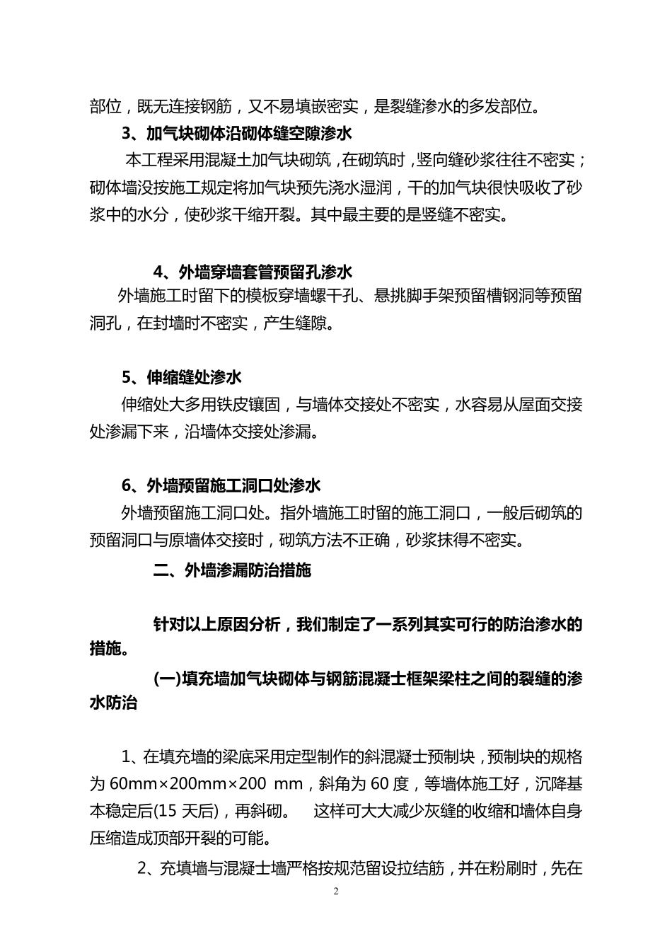 建设工程105高层住宅外墙防渗漏处理方案_第2页