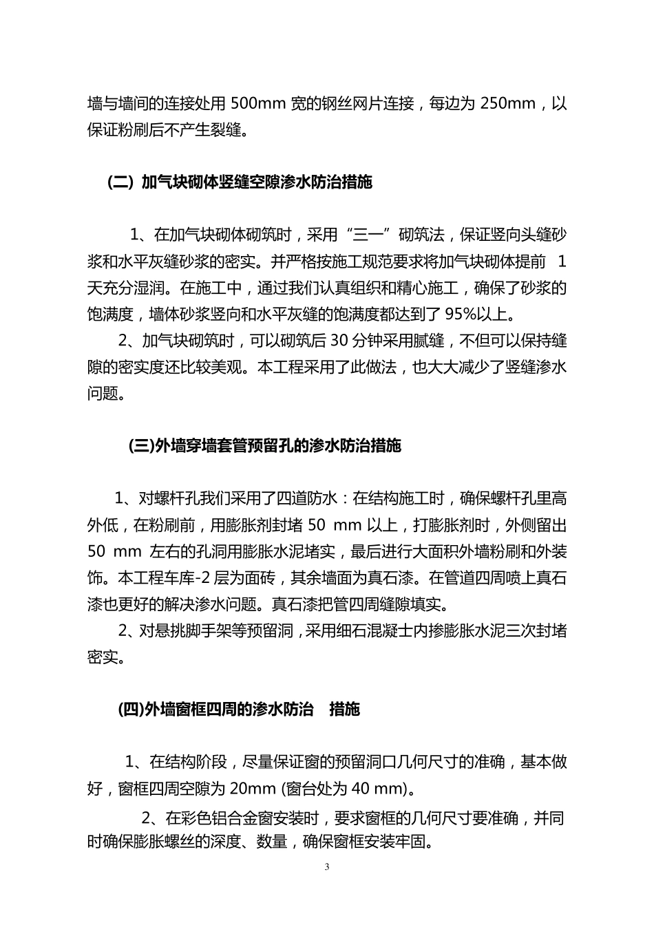 建设工程105高层住宅外墙防渗漏处理方案_第3页