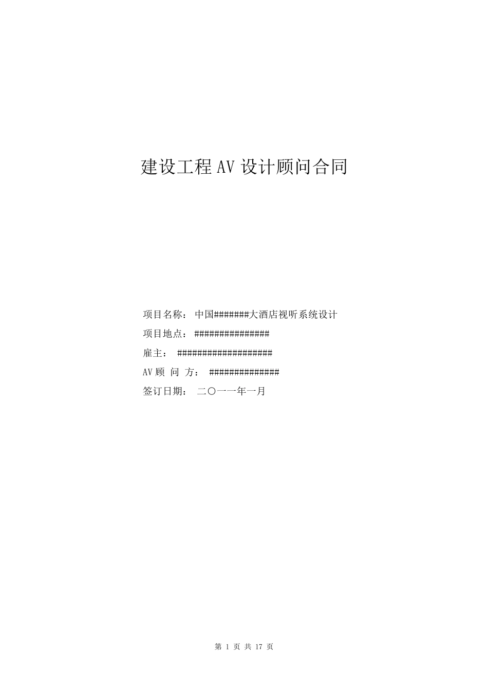 建设工程AV影音设计顾问合同_第1页