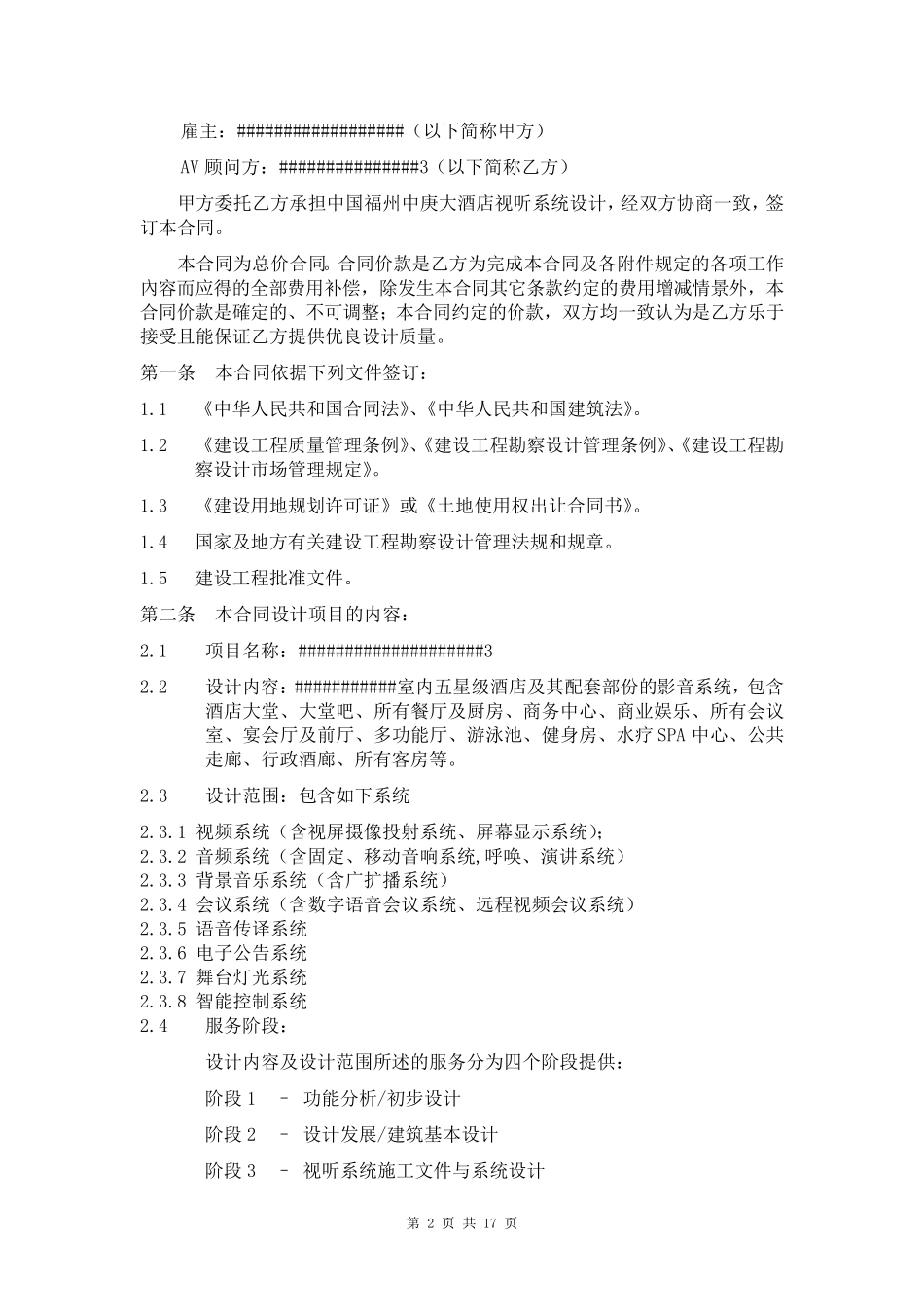 建设工程AV影音设计顾问合同_第2页