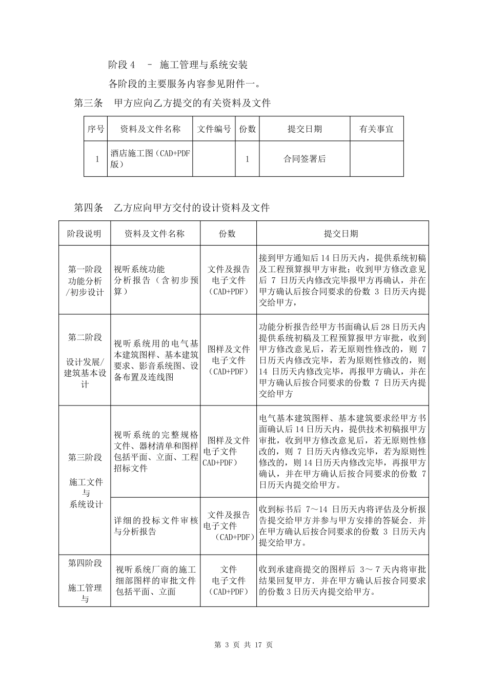 建设工程AV影音设计顾问合同_第3页