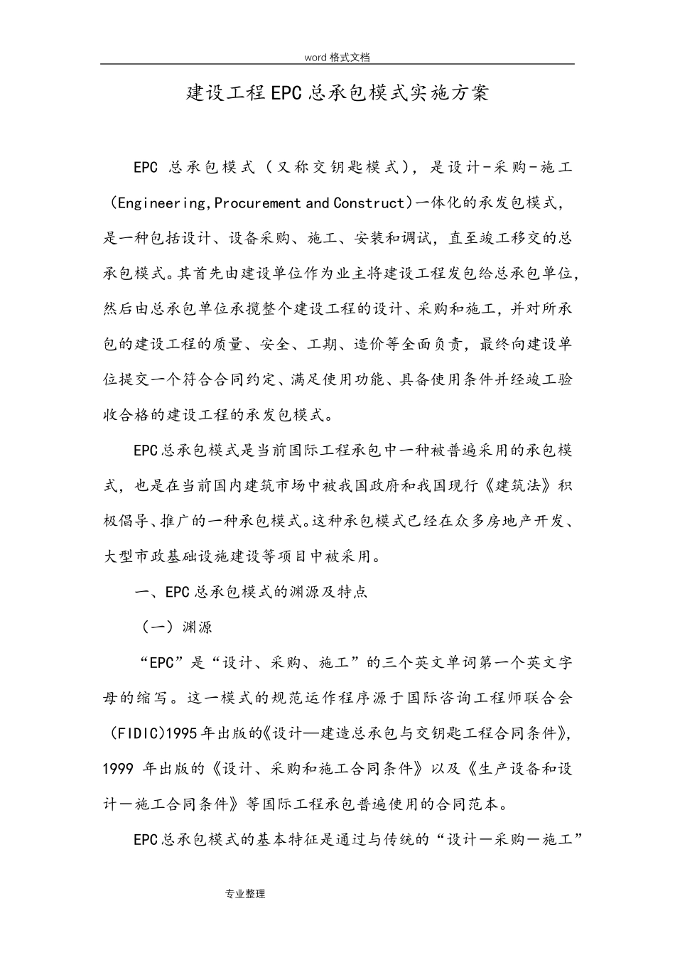 建设工程EPC总承包模式实施细则_第1页