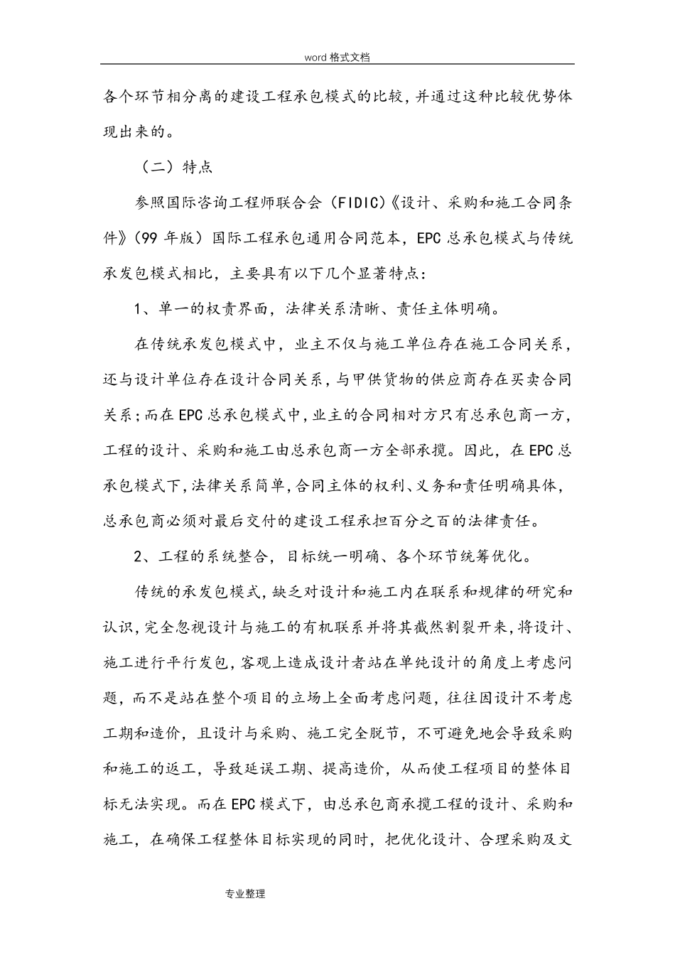 建设工程EPC总承包模式实施细则_第2页