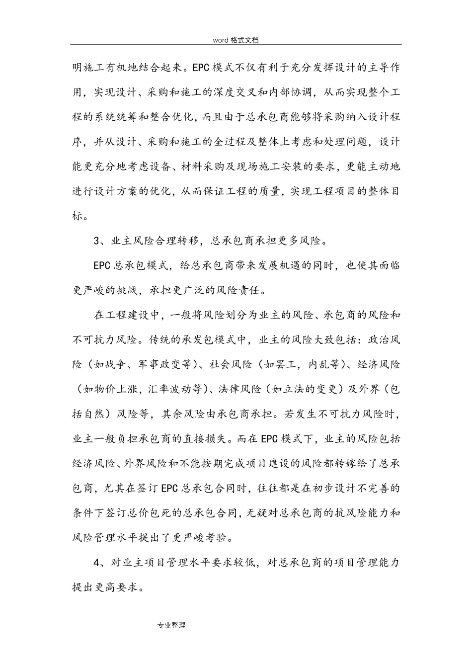 建设工程EPC总承包模式实施细则_第3页