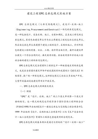 建设工程EPC总承包模式实施细则