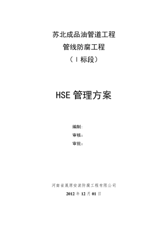 建设工程HSE管理方案