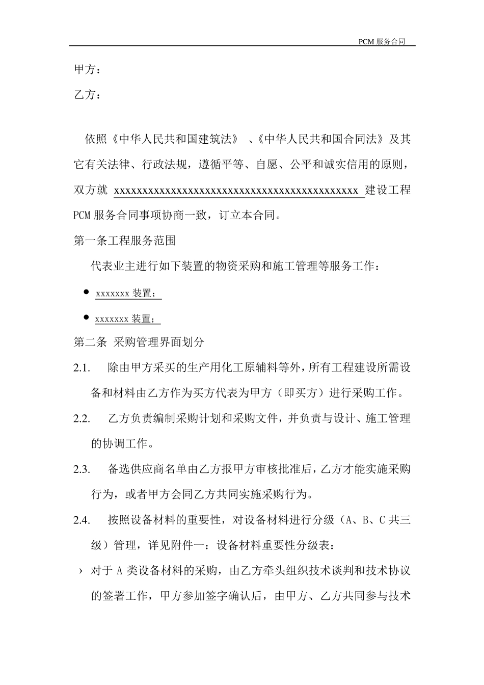 建设工程PMC服务合同_第2页