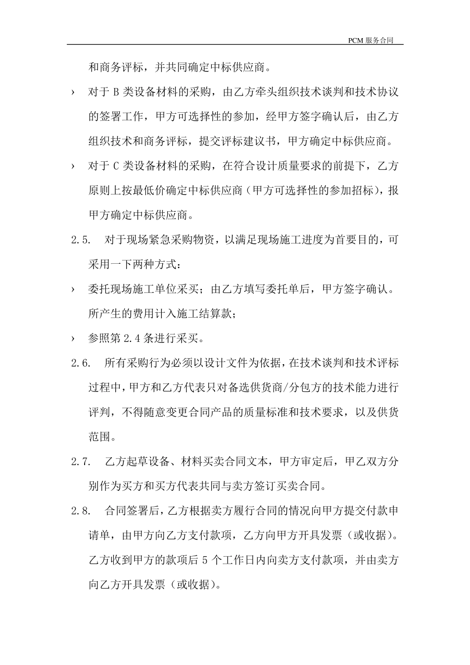 建设工程PMC服务合同_第3页