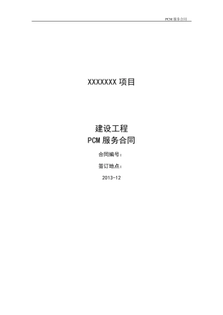 建设工程PMC服务合同