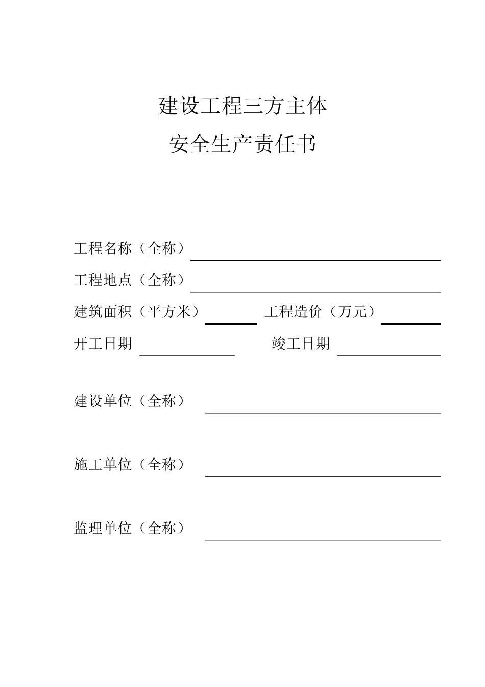 建设工程三方主体安全生产责任书_第1页