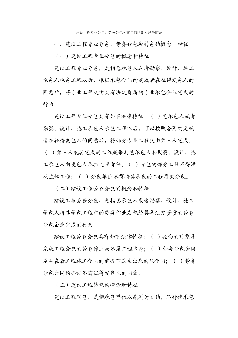 建设工程专业分包、劳务分包和转包的区别及风险防范_第1页