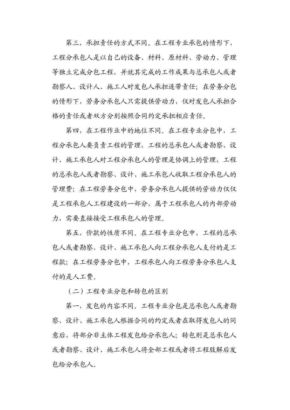 建设工程专业分包、劳务分包和转包的区别及风险防范_第3页