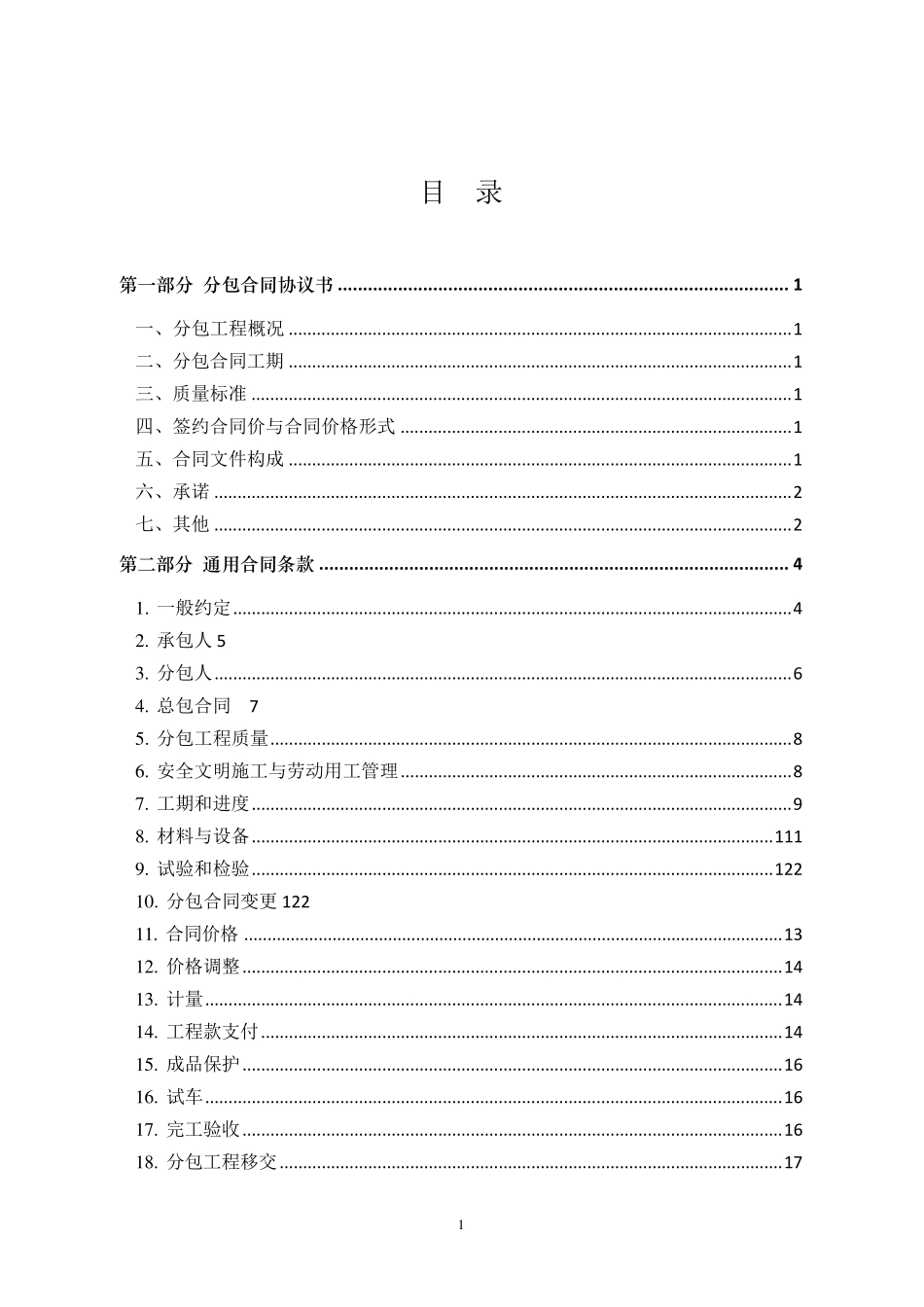 建设工程专业分包合同2014修订版_第2页