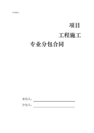 建设工程专业分包合同2014修订版