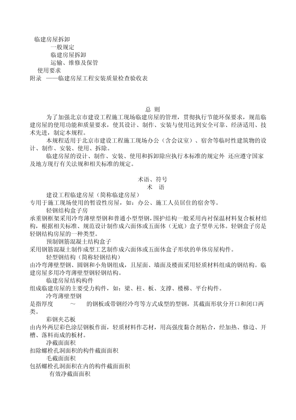 建设工程临建房屋应用技术标准_第2页