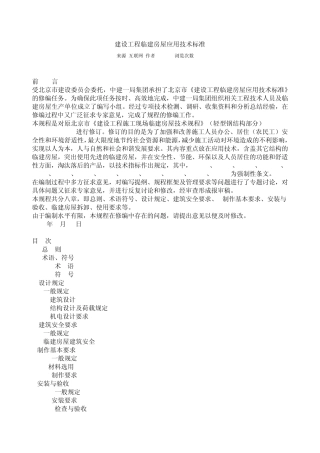 建设工程临建房屋应用技术标准