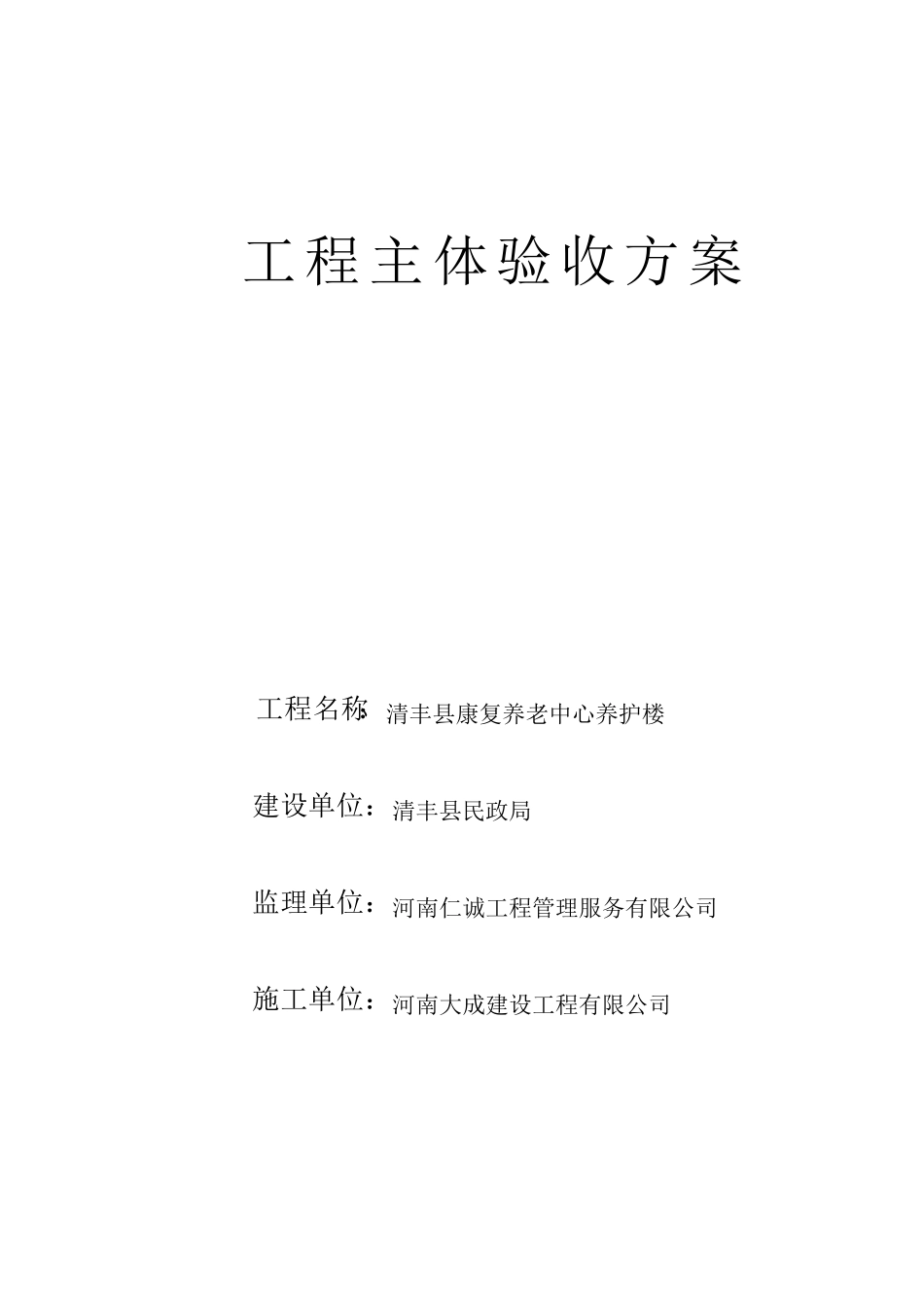 建设工程主体结构验收方案_第1页