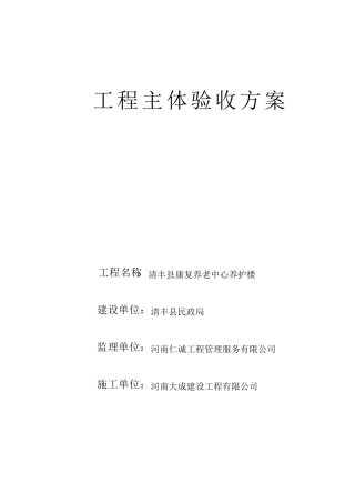 建设工程主体结构验收方案