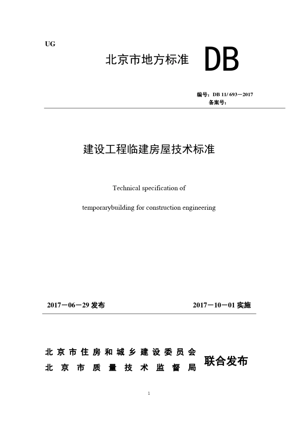 建设工程临建房屋技术标准(DB116932017)_第1页