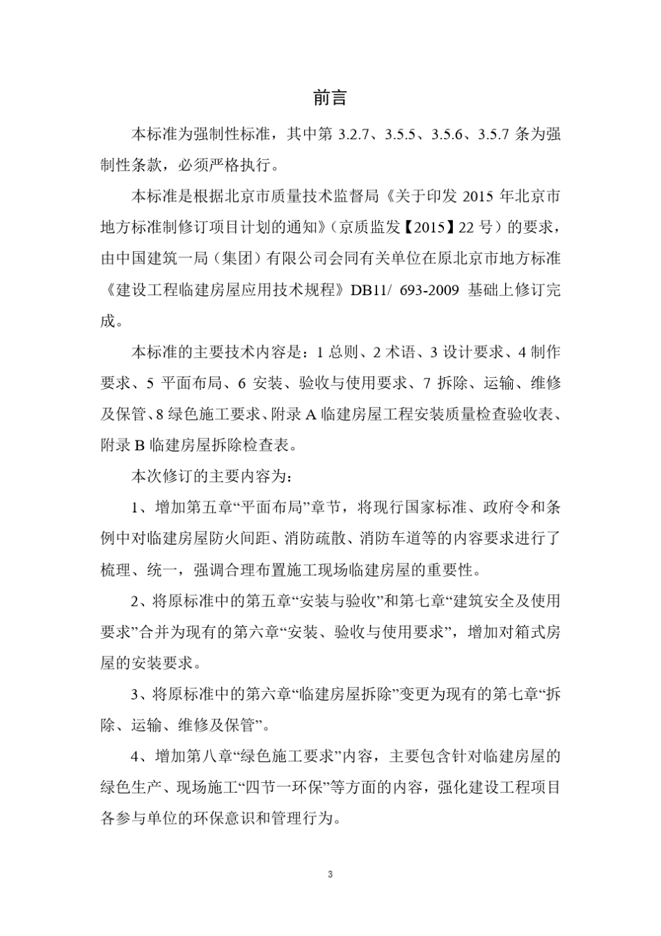 建设工程临建房屋技术标准(DB116932017)_第3页