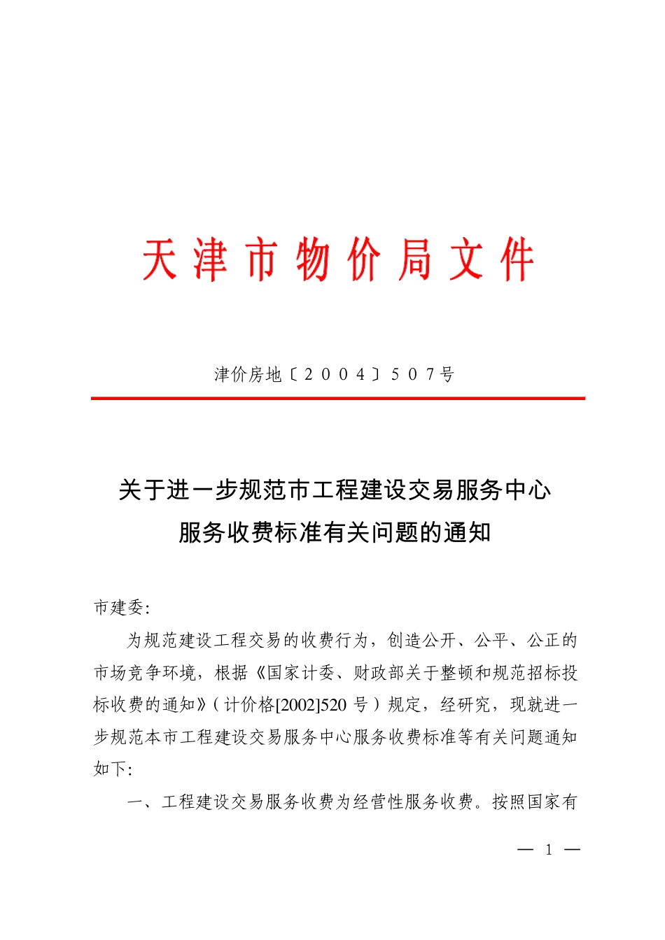 建设工程交易服务费_第1页