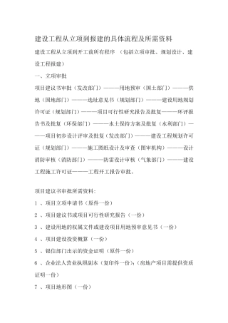 建设工程从立项到报建的具体流程及所需资料