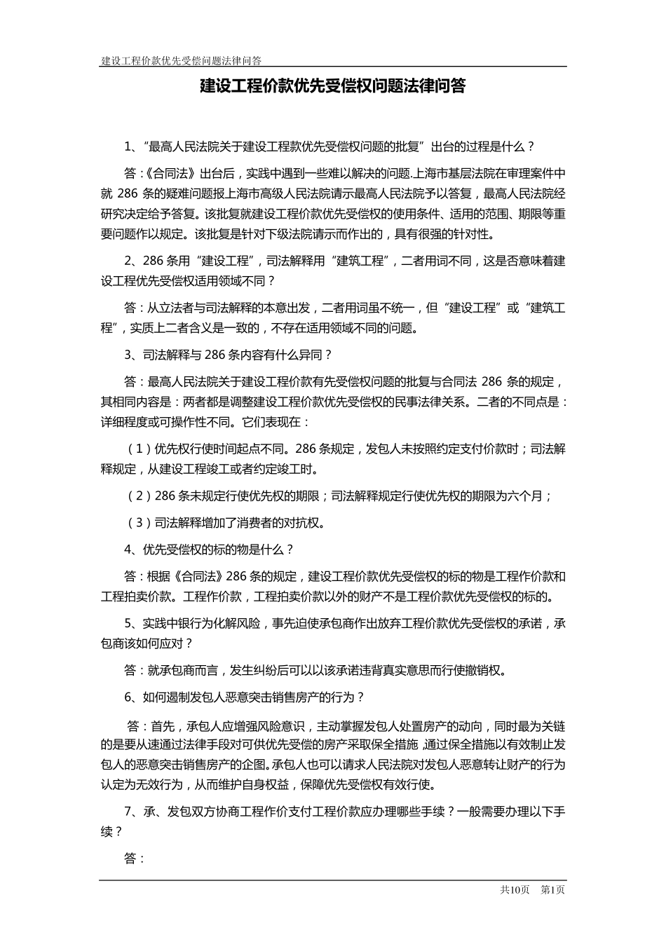 建设工程价款优先受偿权问题法律问答_第1页