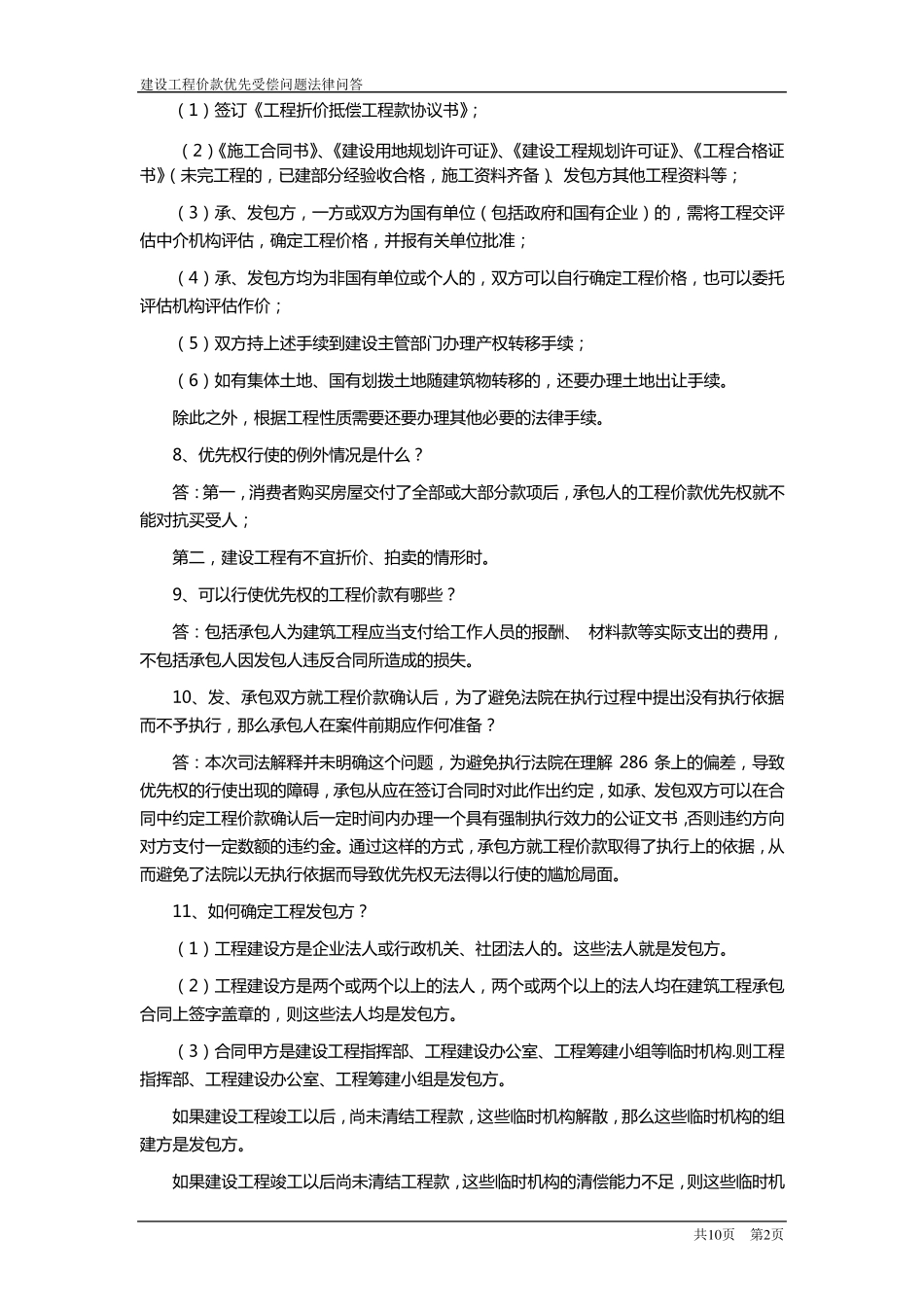 建设工程价款优先受偿权问题法律问答_第2页