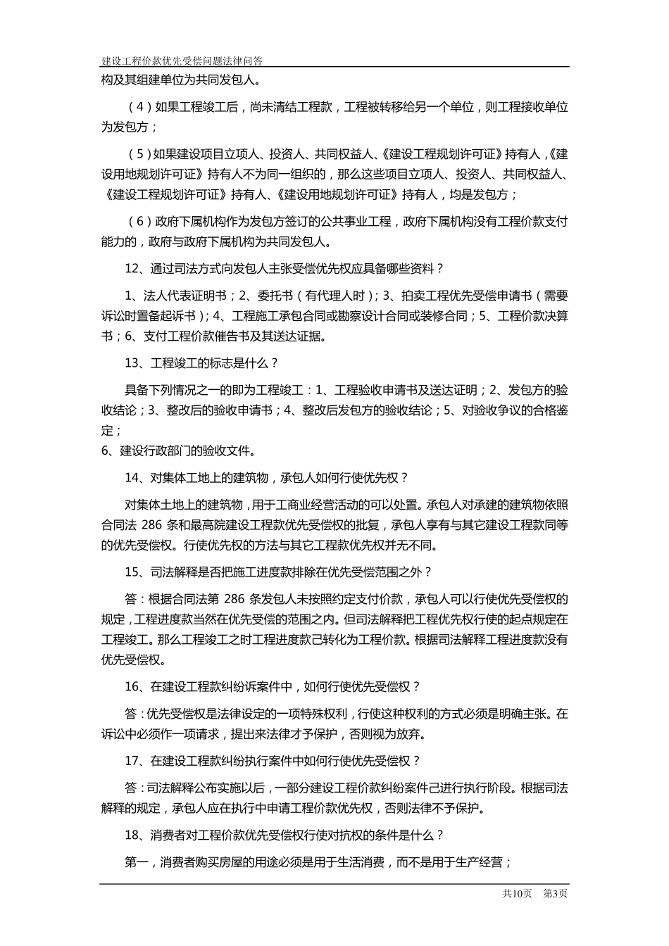 建设工程价款优先受偿权问题法律问答_第3页
