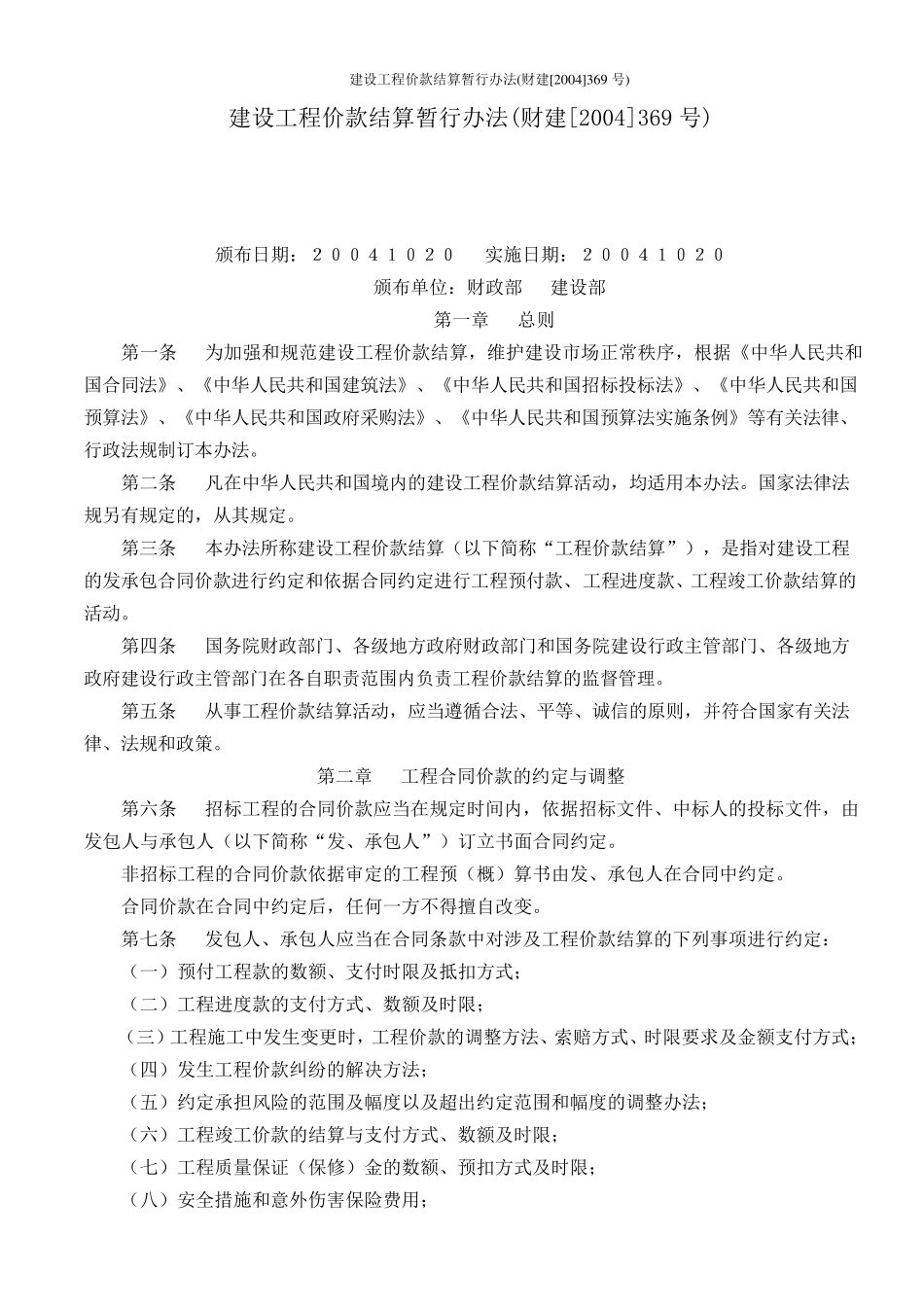 建设工程价款结算暂行办法(财建[2004]369号)_第1页