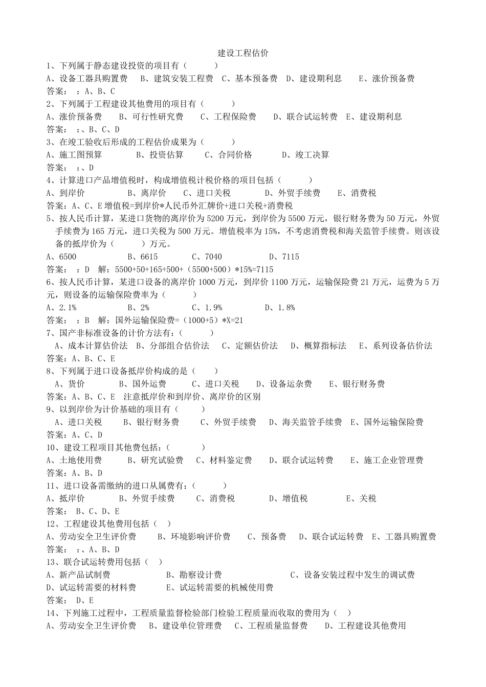 建设工程估价习题集及答案_第1页